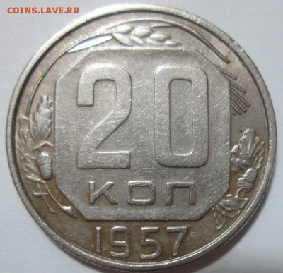 20 копеек 1957 года - IMG_5562.JPG