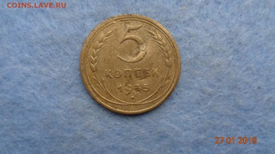 5 коп 1935г.н. на чистку до 30.01.19г. - 1935 22222 (1).JPG