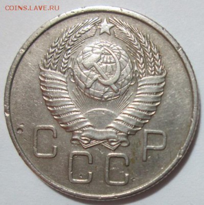 20 копеек 1957 года - IMG_5566.JPG