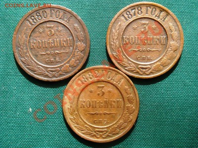 3 коп. 1878,1880,1882гг.    до 09.06 - 002.JPG