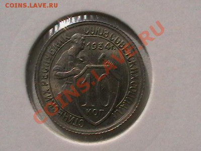 10 Копеек 1934г. aUNC - IMGA0866.JPG