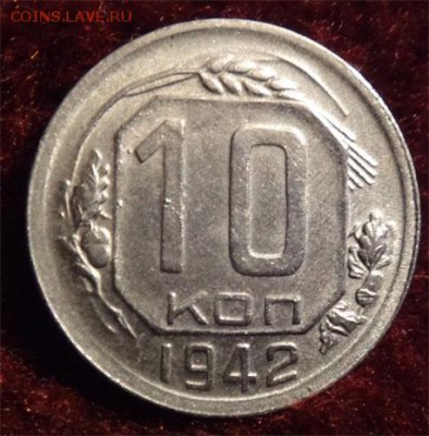 10 коп приятные 1942,44,45 - 1942 б