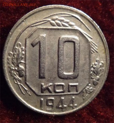 10 коп приятные 1942,44,45 - 1944 б
