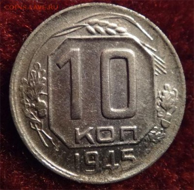 10 коп приятные 1942,44,45 - 1945 а