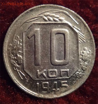 10 коп приятные 1942,44,45 - 1945 в