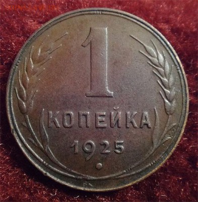 1,2 коп 1924-глад гурт 1к-1925 - 1 1925 б