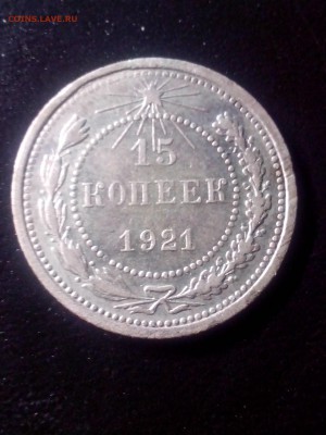 15 копеек 1921года до 22.00мск 31.01.2019г. - IMG_20190127_211650[1]