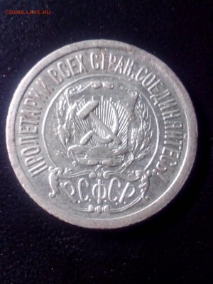 15 копеек 1921года до 22.00мск 31.01.2019г. - IMG_20190127_211711[1]