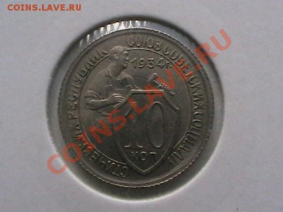 10 Копеек 1934г. aUNC - IMGA0877.JPG