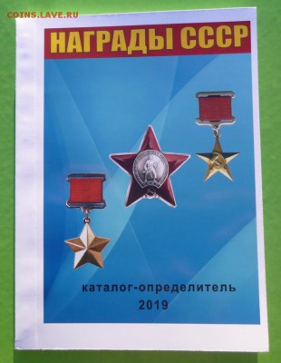 Каталог НАГРАДЫ СССР,2019,фикс - 00.JPG