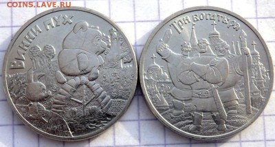 25 рублей Винни Пух и Три Богатыря  до 29.01.19 22-00 - P1270321.JPG