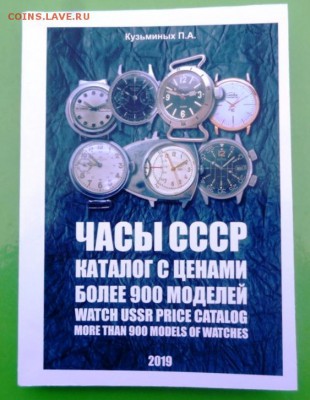 Каталог ЧАСЫ  СССР.2019.фикс. с ценами - 1.JPG