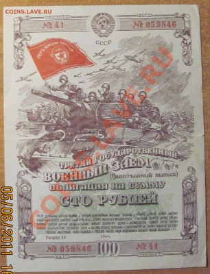 Военный заём 3-й.100 руб.До 10,07 в 22,00 МСК - IMG_1226.JPG