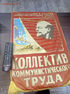 вымпел СССР" Коллектив ком. тр" большой до31.01.19.в 22.00 - P90127-221735