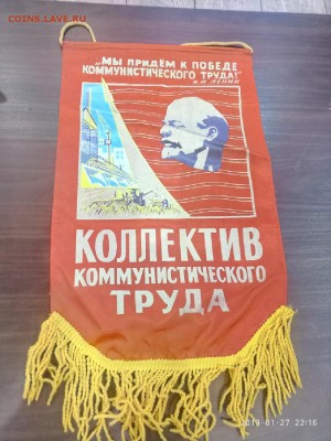 вымпел СССР" Коллектив ком. труда" до 31.01.19 в 22.00 - P90127-221652