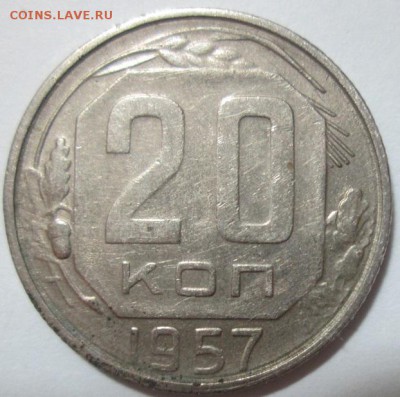 20 копеек 1957 года - IMG_5574.JPG