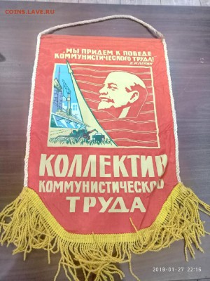вымпел СССР" Коллектив ком. труда" 2  до 31.01.19 в 22.00 - P90127-221637