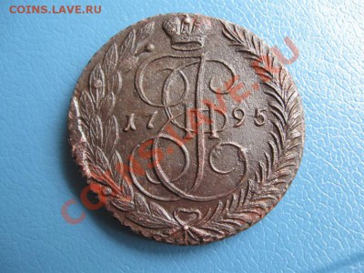 5 копеек 1795. Екатерина 2. ем до  10.06.11.   21-00 - Изображение 005