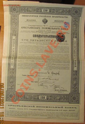 Свидетельство в 150 руб.1912г.До 10,06 в 22,00 МСК - IMG_1221.JPG