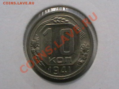 10 к 41 года aUNC - IMGA0879.JPG