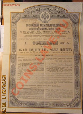 Облигация 1889 г. в 125 р.До 10,06 в 22,00 МСК - IMG_1223.JPG