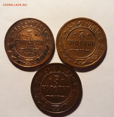 3коп.1913г, 3коп. 1915г, 3коп1916г. с 200р. до 29.01 до 22ч. - 20190127_214159