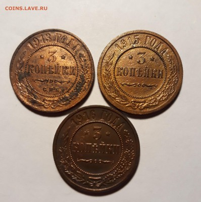 3коп.1913г, 3коп. 1915г, 3коп1916г. с 200р. до 29.01 до 22ч. - 20190127_214152