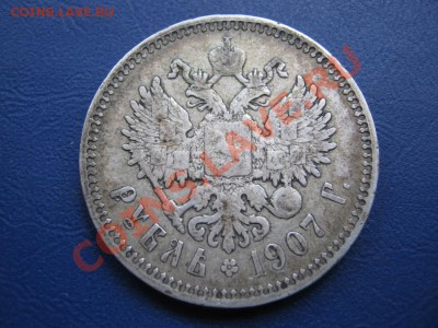 РУБЛЬ 1907 г. - 10.2