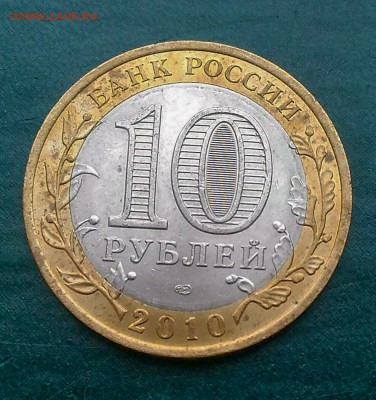 10 руб ПЕРЕПИСЬ НАСЕЛЕНИЯ 2010 - PSX_20190126_153708[1]