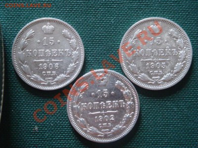 15 коп. 1902,05,06гг.  до 09.06 - 006.JPG