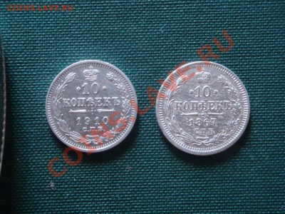 10 коп. 1867,1910гг   до 09.06 - 008.JPG