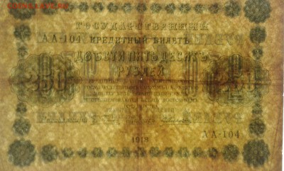 250 руб. 1918г. перевёрнуты водяные знаки - 20190127_213258[1]