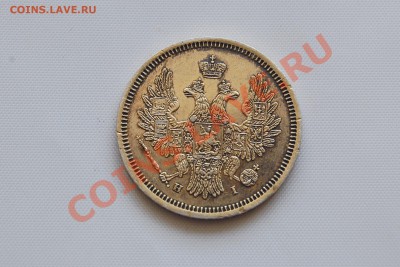 20 копеек 1853 г. Пруф ??? - 278.JPG