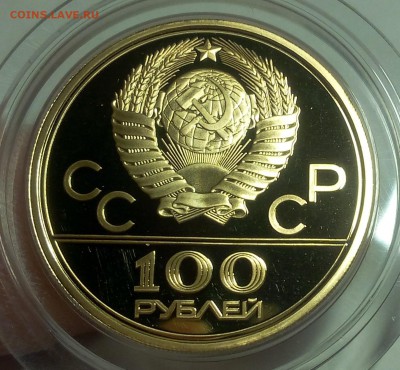100 РУБЛЕЙ 1979г пруф, золото, 15,5гр. - IMG_20100326_051742.JPG