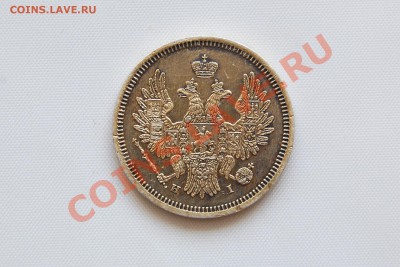 20 копеек 1853 г. Пруф ??? - 273.JPG