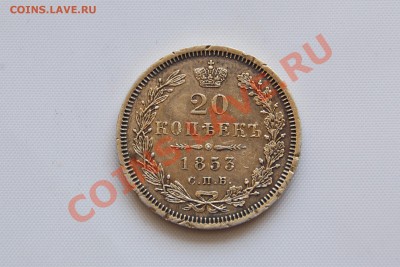 20 копеек 1853 г. Пруф ??? - 271.JPG