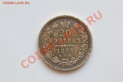 20 копеек 1853 г. Пруф ??? - 269.JPG
