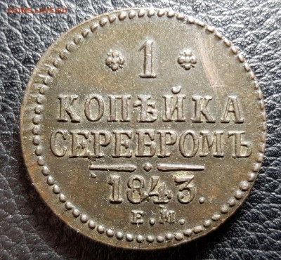 1 копейка 1843 ЕМ - 20190120_005103