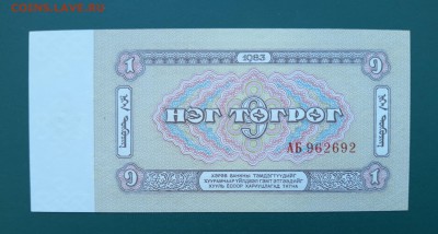 МОНГОЛИЯ 1 тугрик ,1983г., ДО 01.02. - Монголия 1 тугрик 1983г., В.