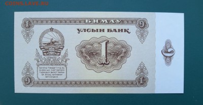 МОНГОЛИЯ 1 тугрик ,1983г., ДО 01.02. - Монголия 1 тугрик 1983г., А.