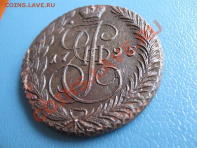 5 копеек 1795. Екатерина 2. ем до  10.06.11.   21-00 - Изображение 008