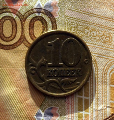 10 копеек 2003 годаСП - DSC06985.JPG