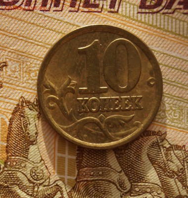 10 копеек 2005 года СП - DSC06988.JPG