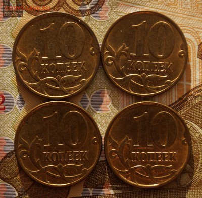 лот 10 копеек 2010,М 4 шт. - DSC06993.JPG