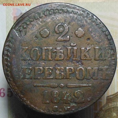 2 копейки 1842 год СМ - 2 коп. 1842 г.1