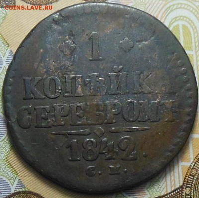 1 копейка 1842 год СМ - 1 коп. 1842 г.1