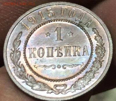1 копейка 1915 г. до 3.02.19 22:00 МСК - 1к1915(3)