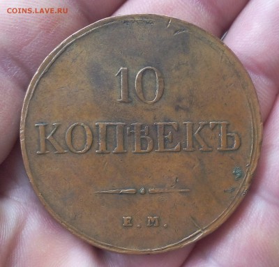 10 КОПЕЕК 1833г ЕМ ФХ жёлтый, рельефный до 29.01.19 - IMG_20100326_210059.JPG