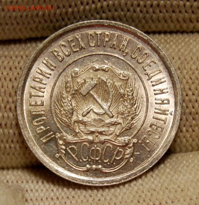 20 копеек 1922 года. До 29.01.19 в 22.00 МСК - DSC_7477.JPG