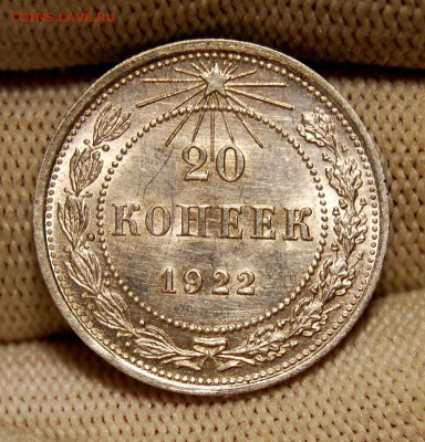 20 копеек 1922 года. До 29.01.19 в 22.00 МСК - DSC_7474.JPG